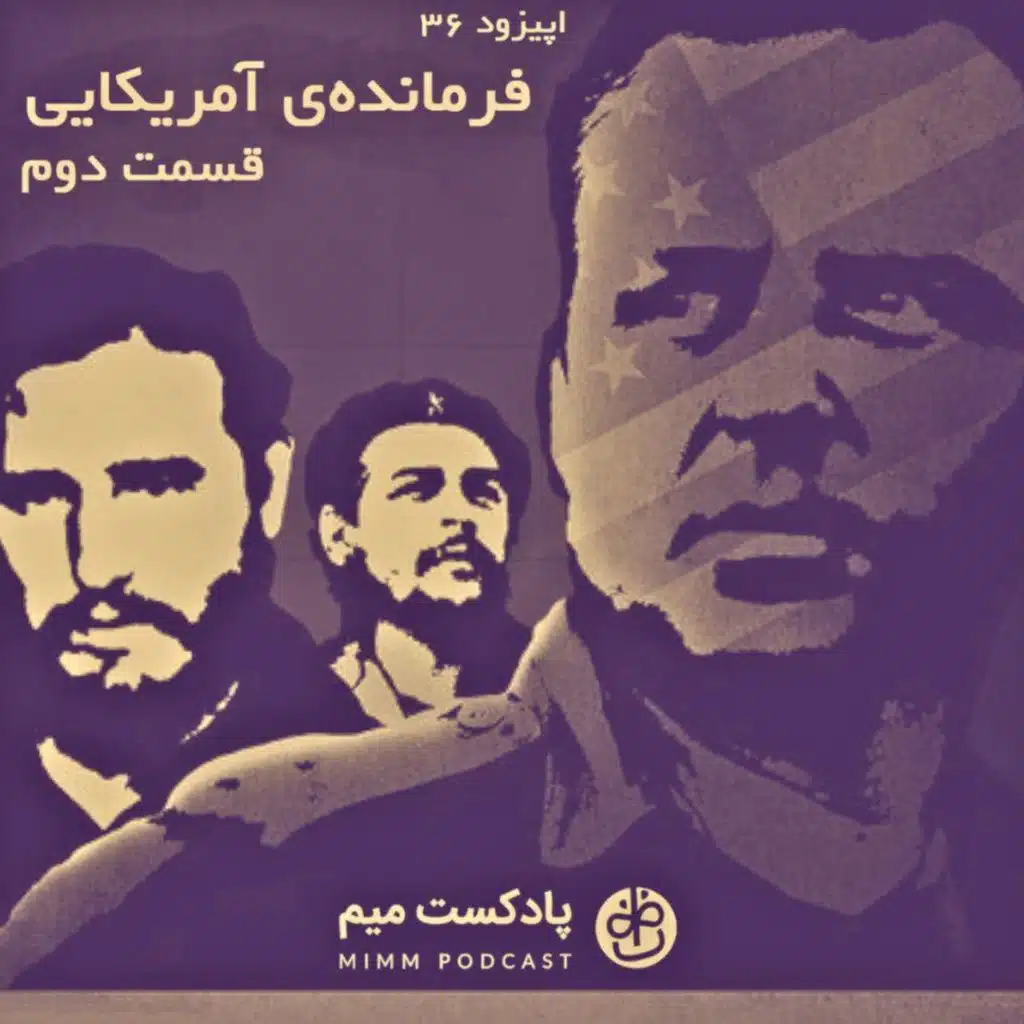 اپیزود سی‌ و ششم: فرمانده‌ی آمریکایی - قسمت دوم