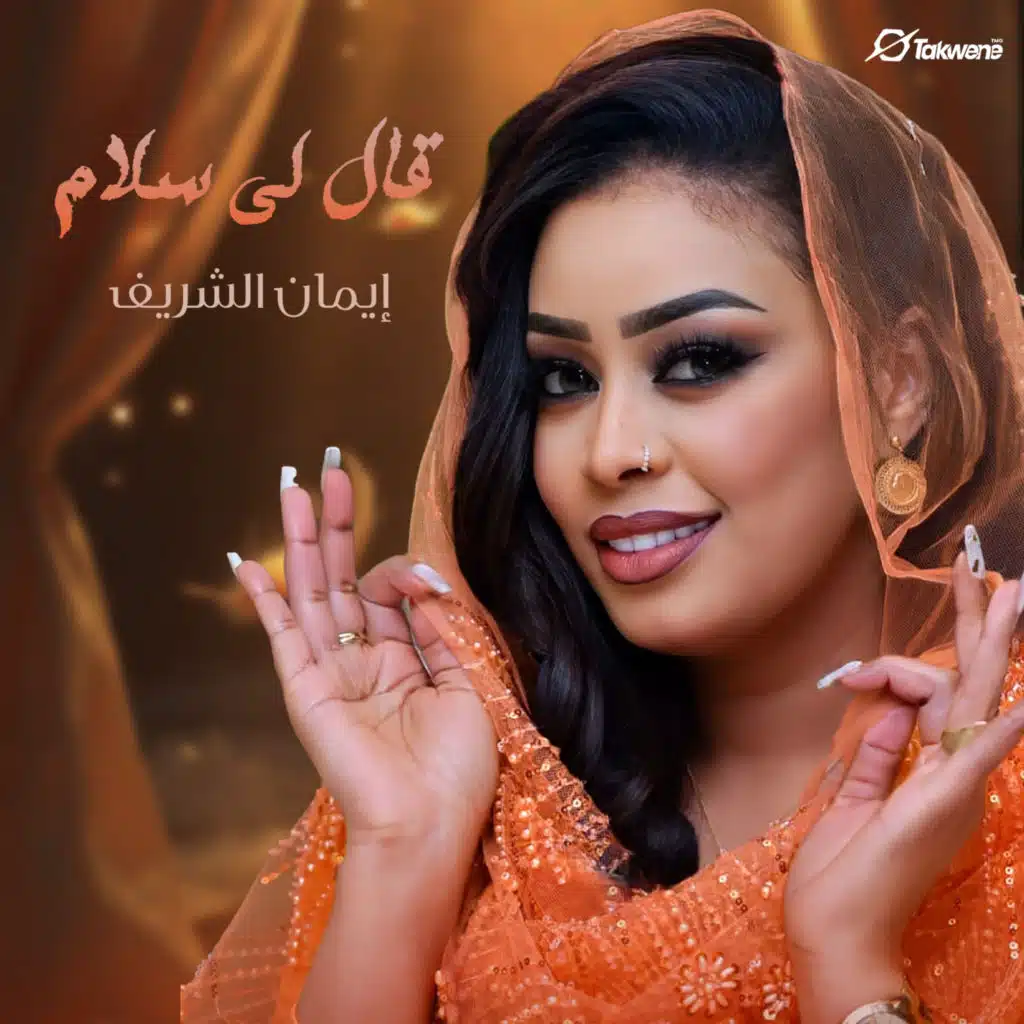 ايمان الشريف