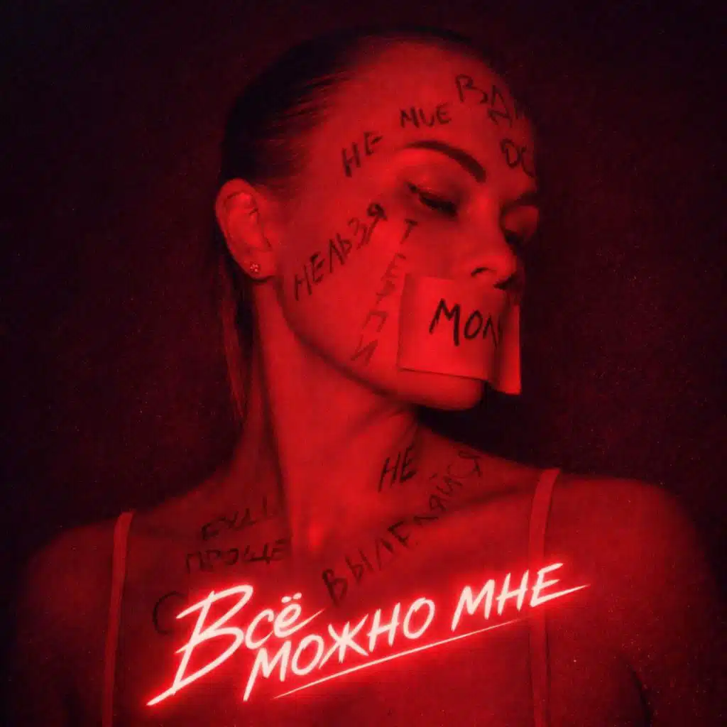 Всё можно мне