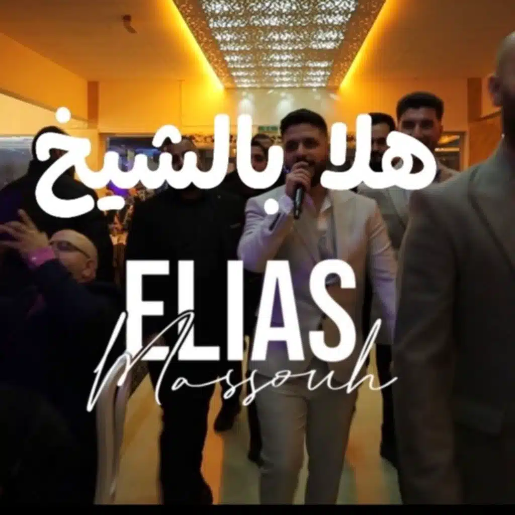 هلا بالشيخ
