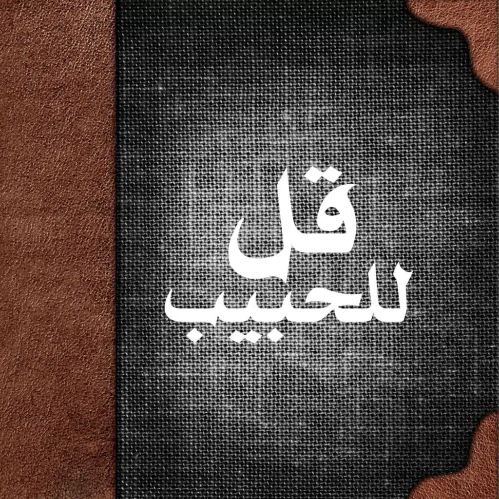 قل للحبيب أطلت صدك