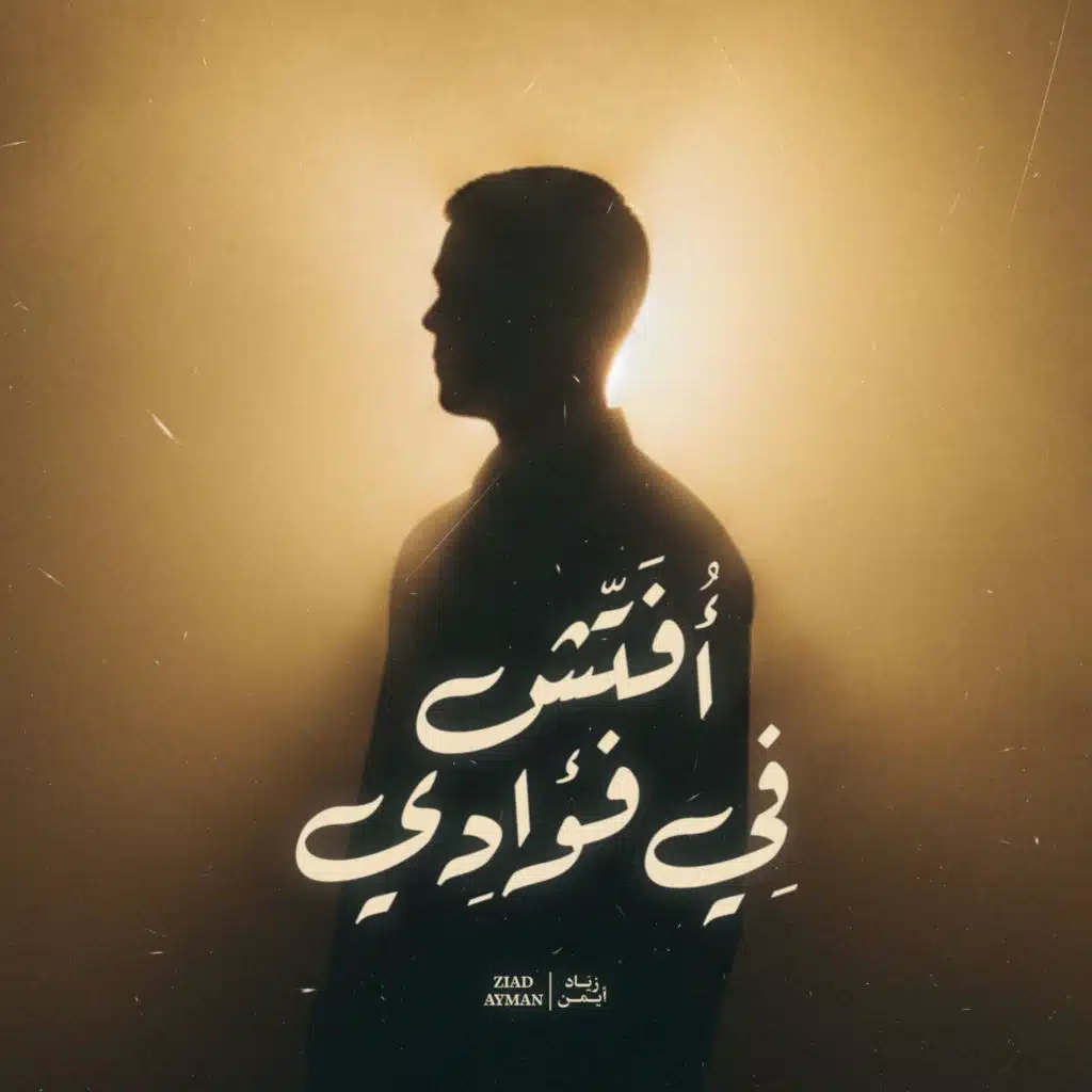 أفتش في فؤادي