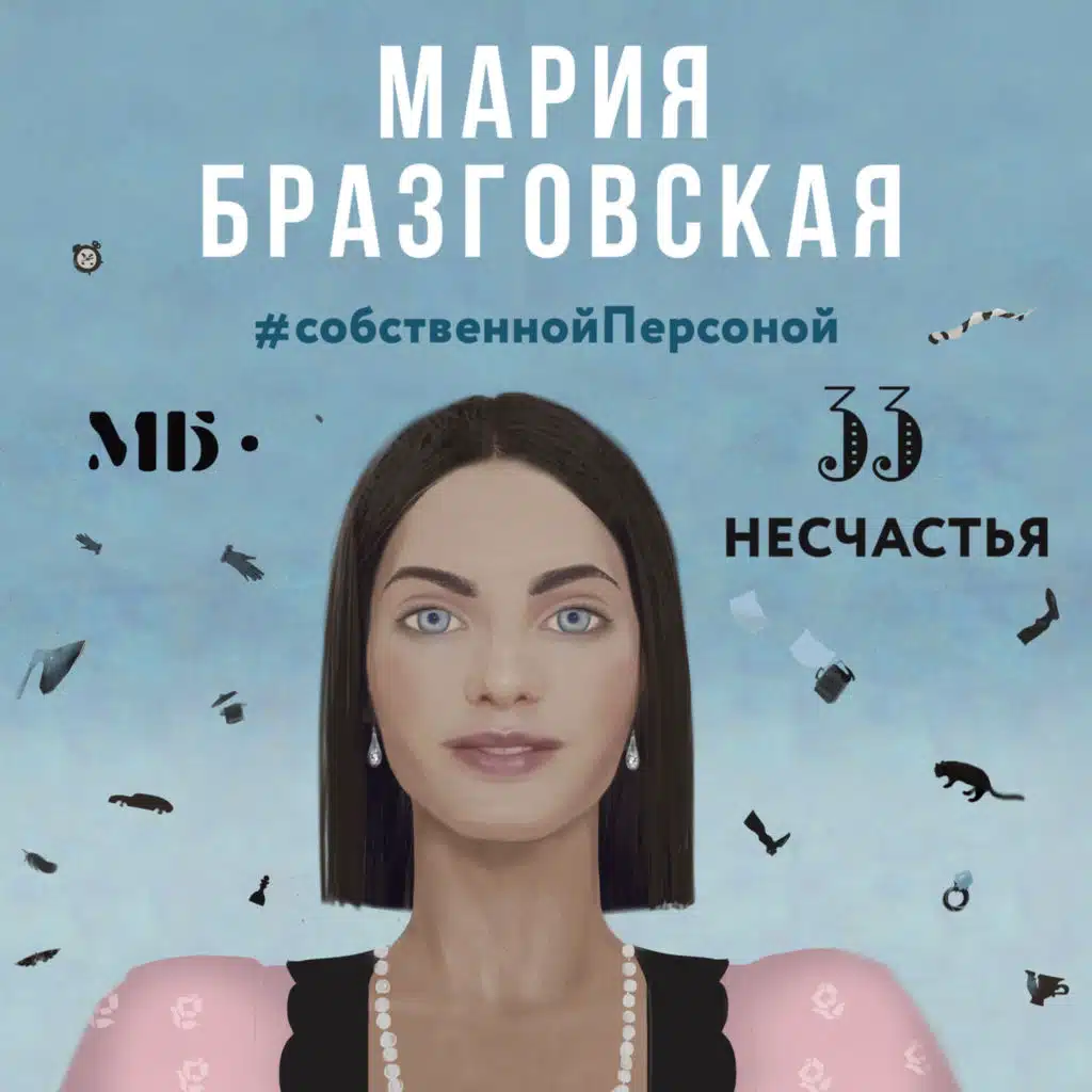 33 несчастья