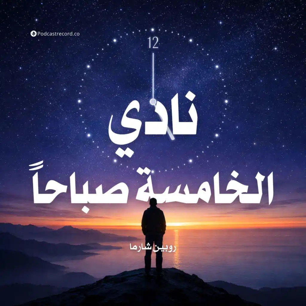 ملخص كتاب نادي الخامسة صباحاً | روبين شارما