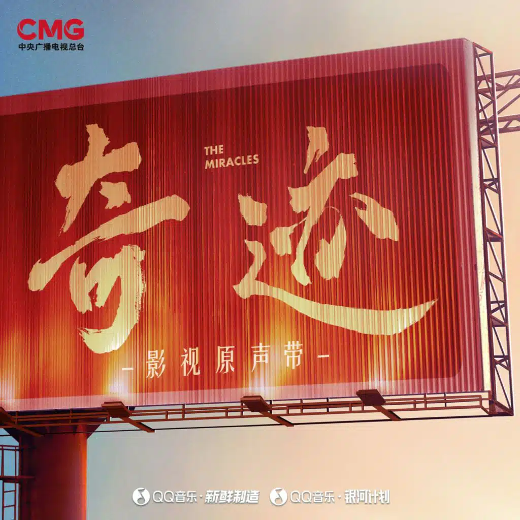 奇迹 影视原声带