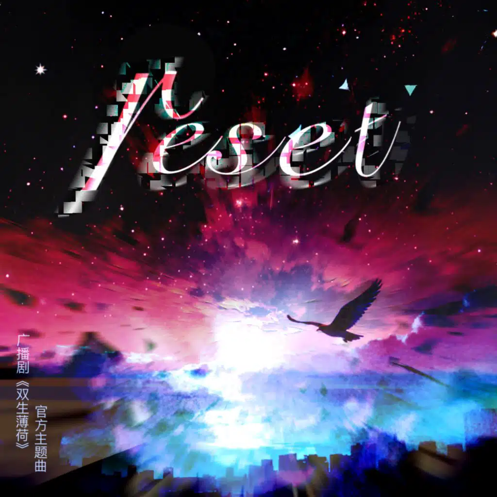 蜕reset