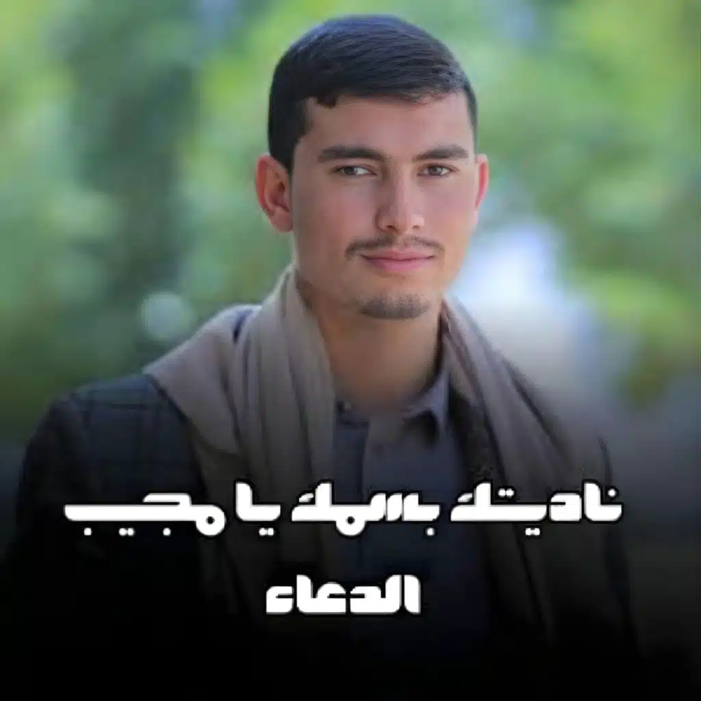 ناديتك بسمك يا مجيب الدعاء