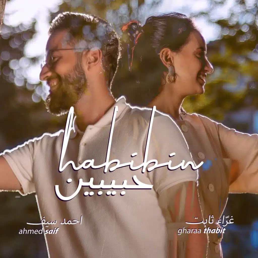 (حبيبين (احمد سيف & غراء ثابت