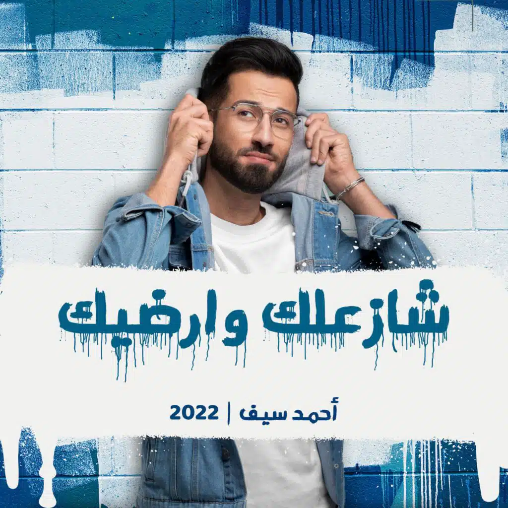 شازعلك وارضيك