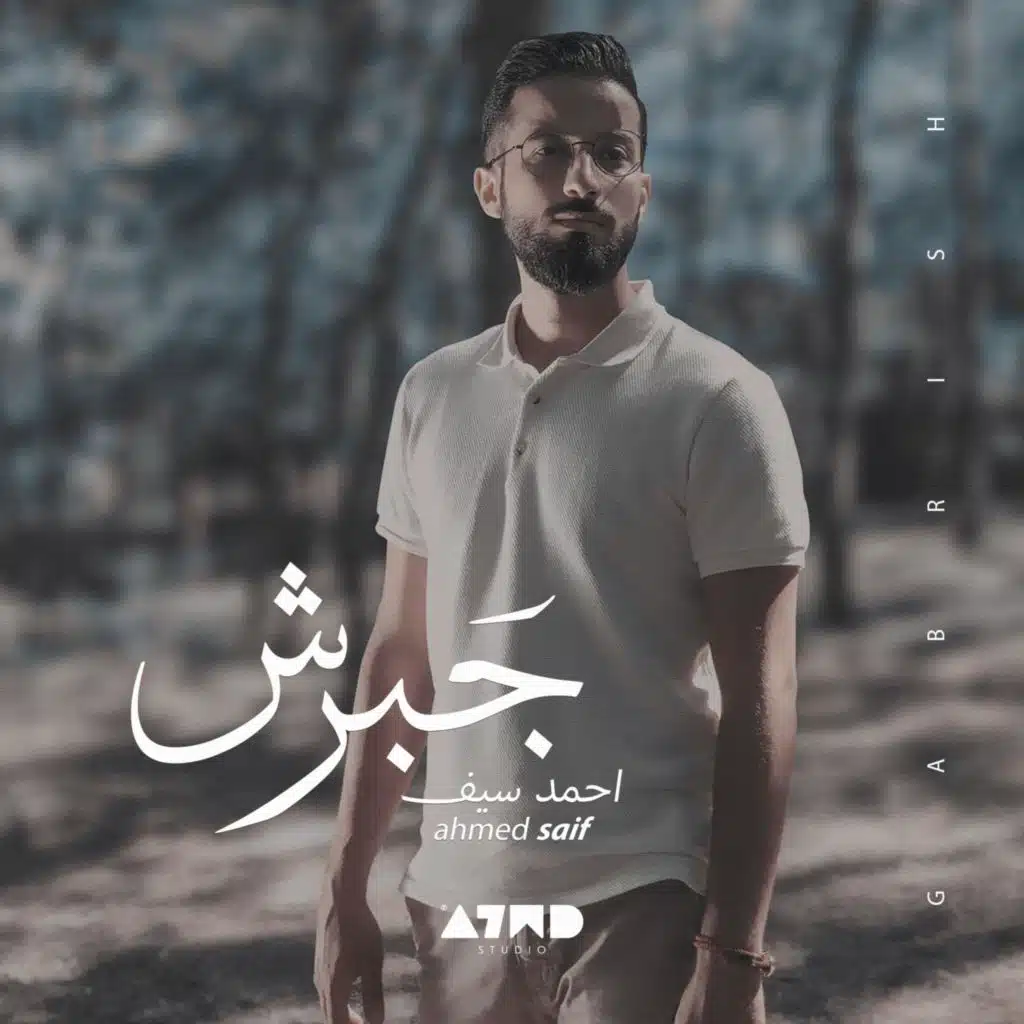 جبرش - احمد سيف