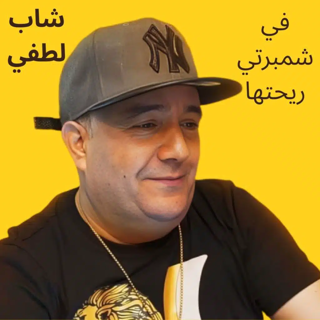 في شمبرتي ريحتها