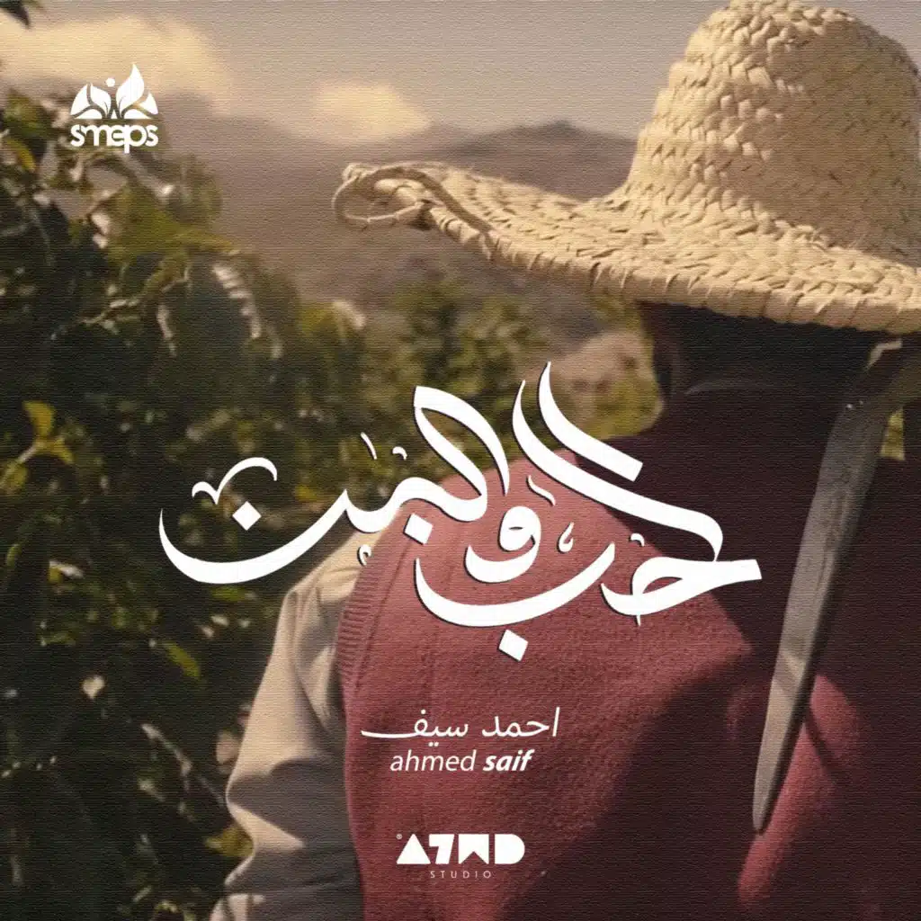 الحب والبن - احمد سيف