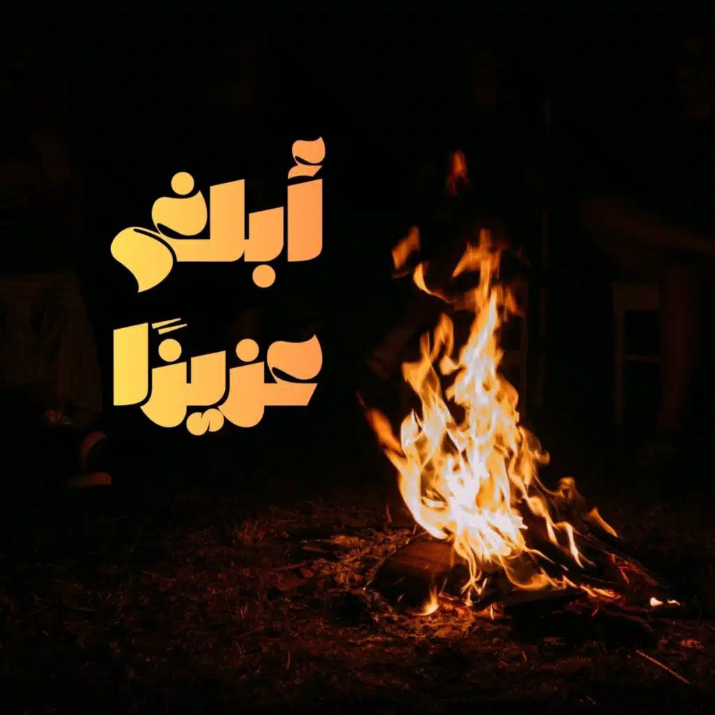 موسيقى أبلغ عزيزًا || Music of a Beloved Who Lives Within the Heart