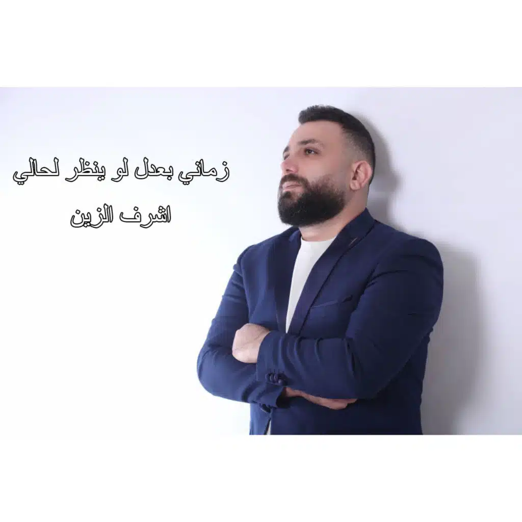 زماني بعدل لو ينظر لحالي