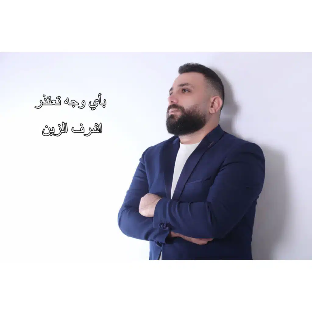 بأي وجه تعتذر