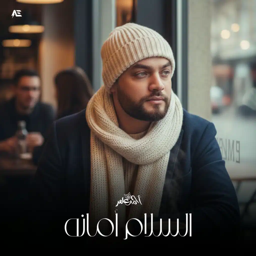 السلام أمانه