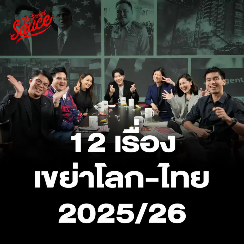 TSS932 12 เรื่องเขย่าโลก-ไทย เล่าสนุกแบบ 7 บ.ก. THE STANDARD