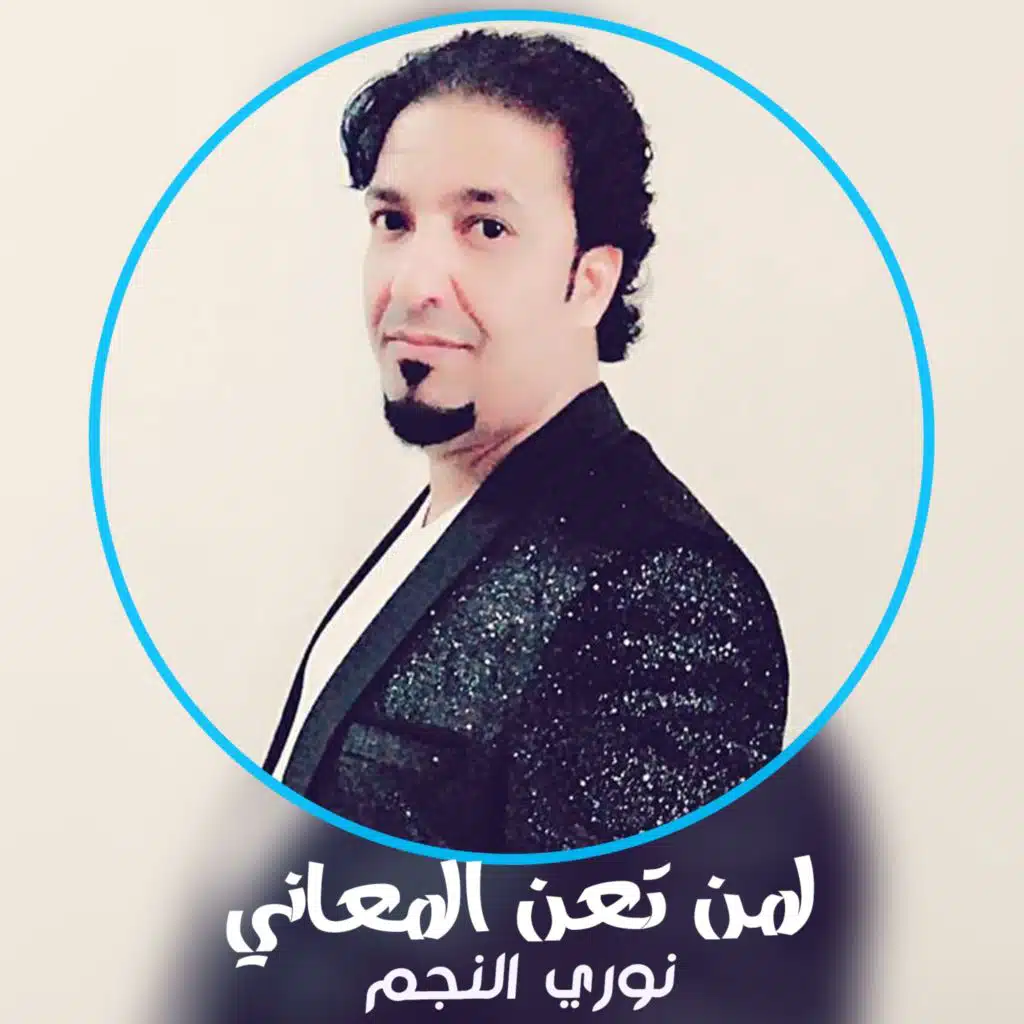 لمن تعن المعاني