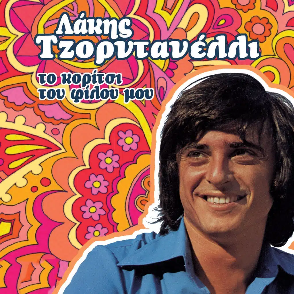 To Ploio Mas Salparei (The Free Electric Band)