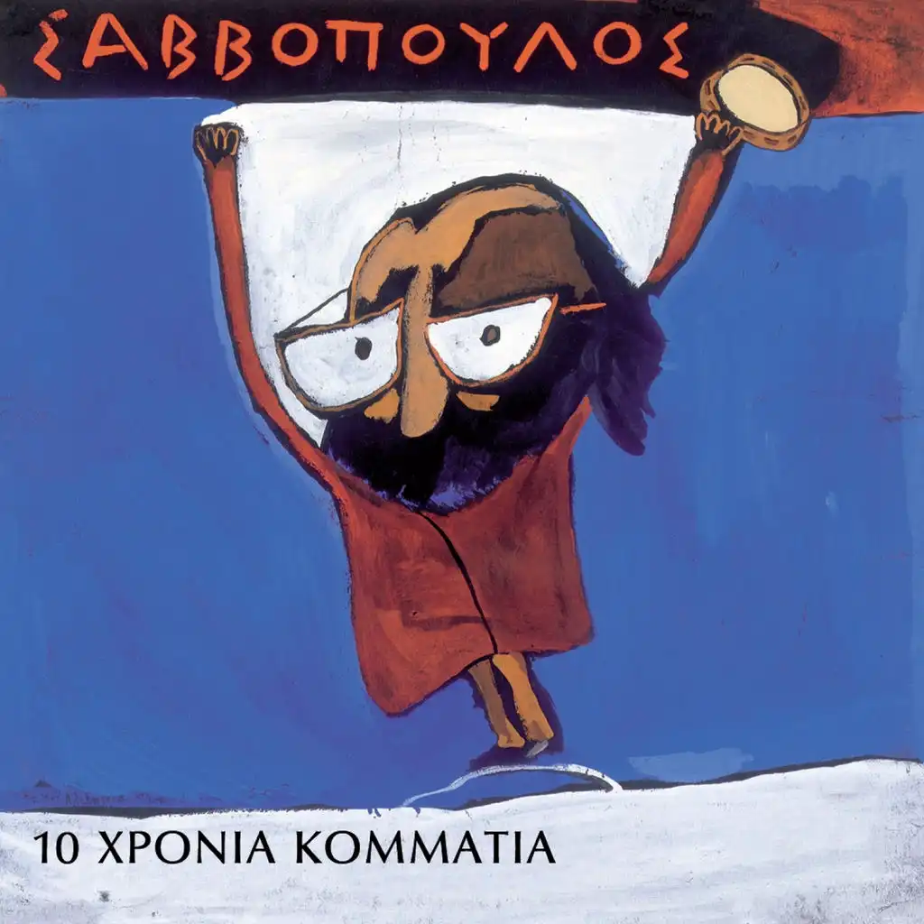 10 Chronia Kommatia