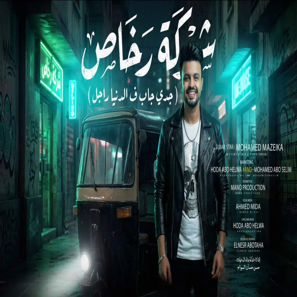 محمد مزيكا بصمة الحظ