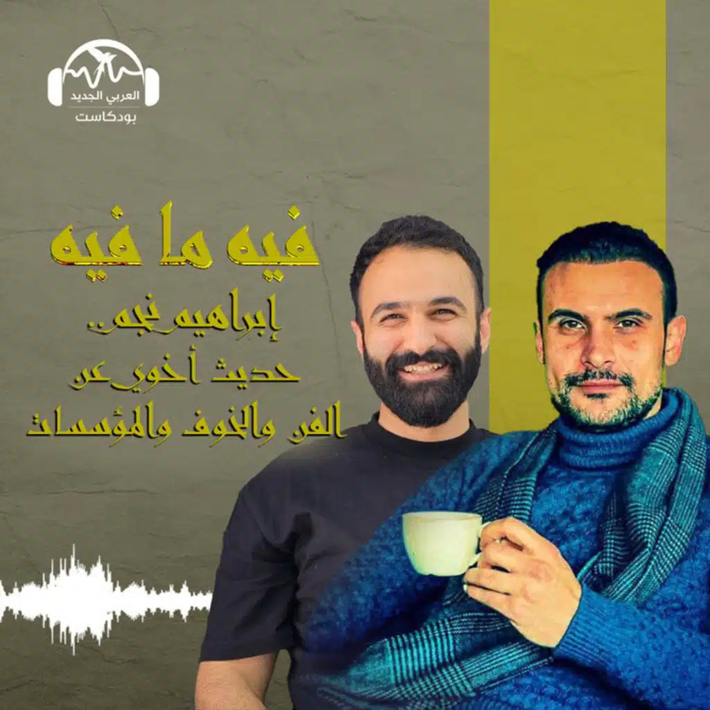 إبراهيم نجم.. حديث أخوي عن الفن والخوف والمؤسسات