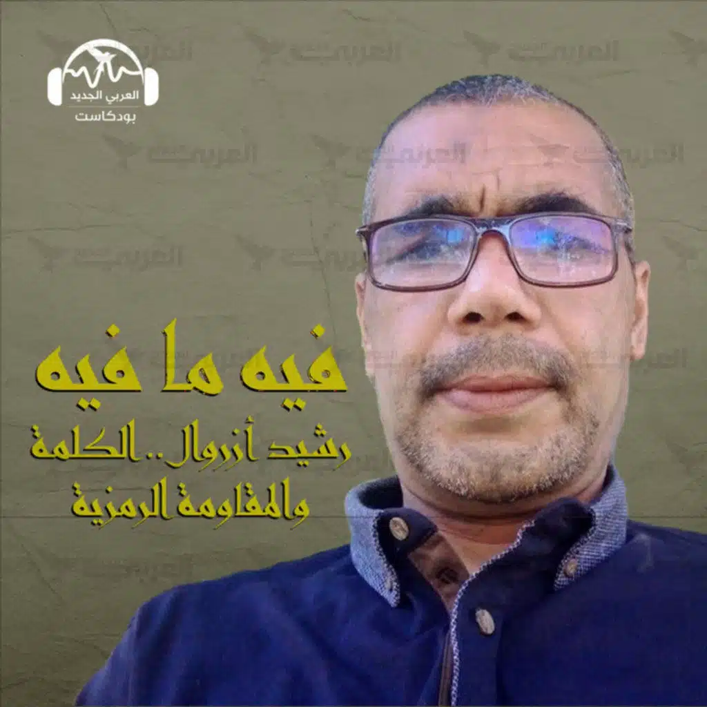 رشيد أزروال.. الكلمة والمقاومة الرمزية