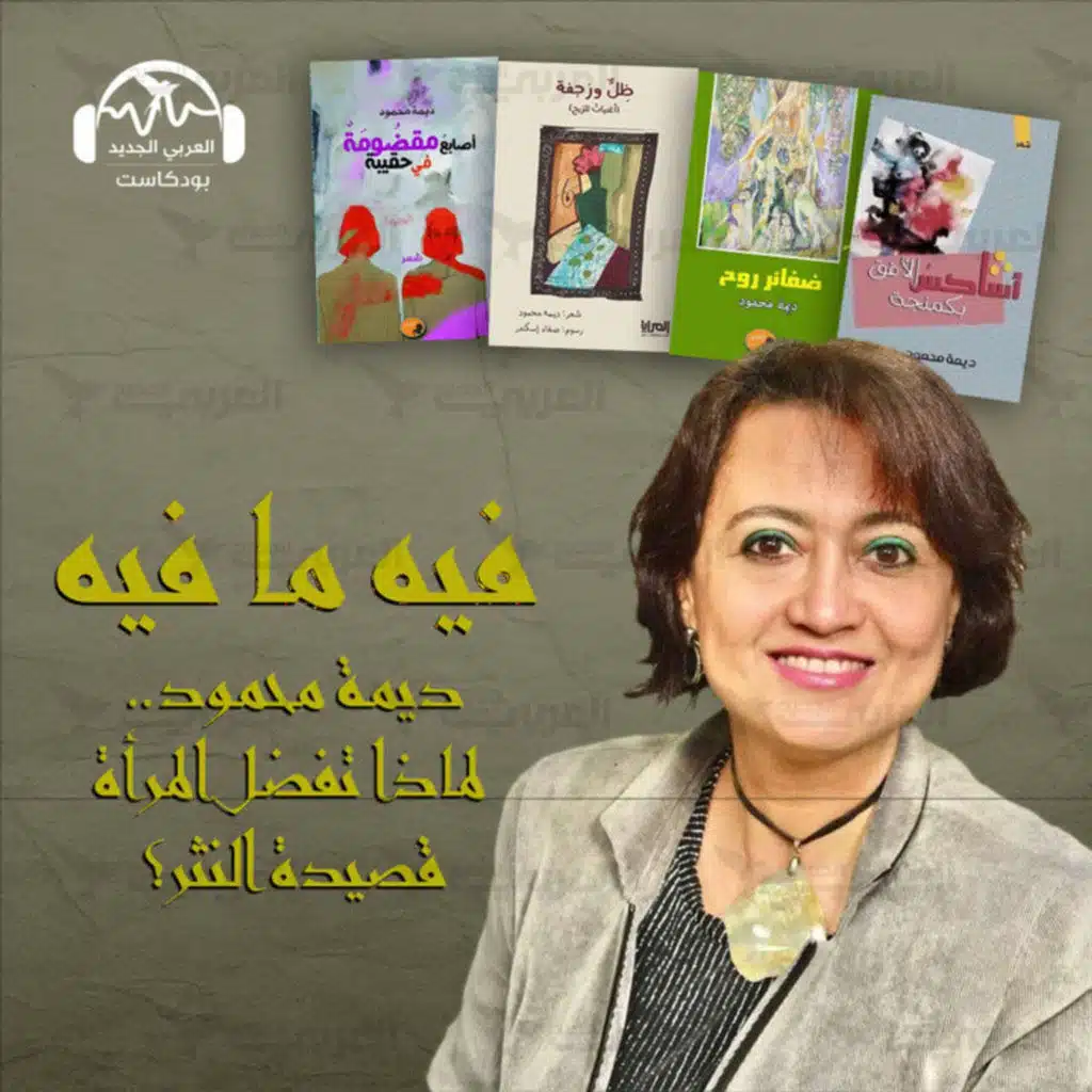 ديمة محمود.. لماذا تفضّل المرأة قصيدة النثر؟