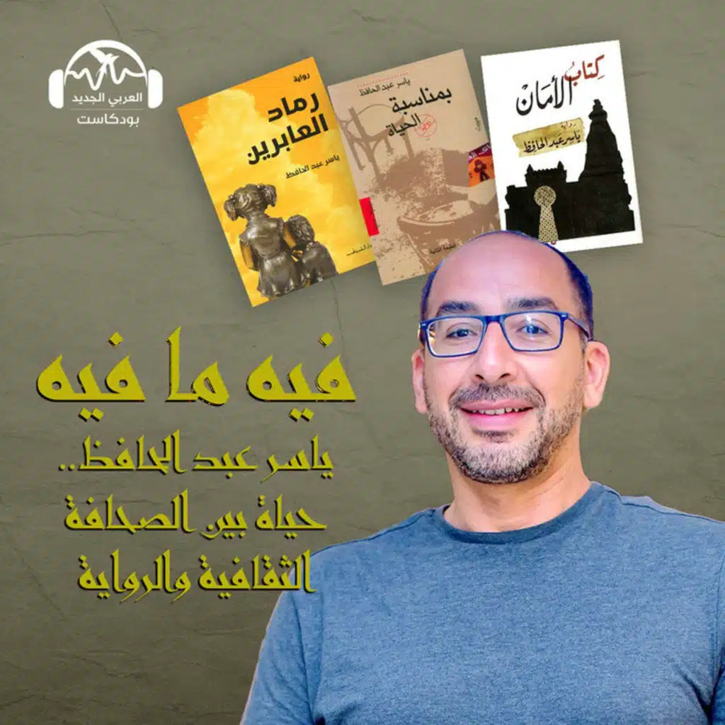 ياسر عبد الحافظ.. حياة بين الصحافة الثقافية والرواية
