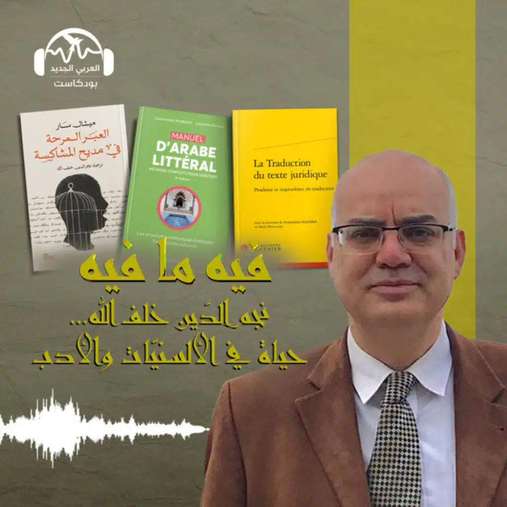 نجم الدّين خلف الله.. حياة في الألسنيّات والأدب