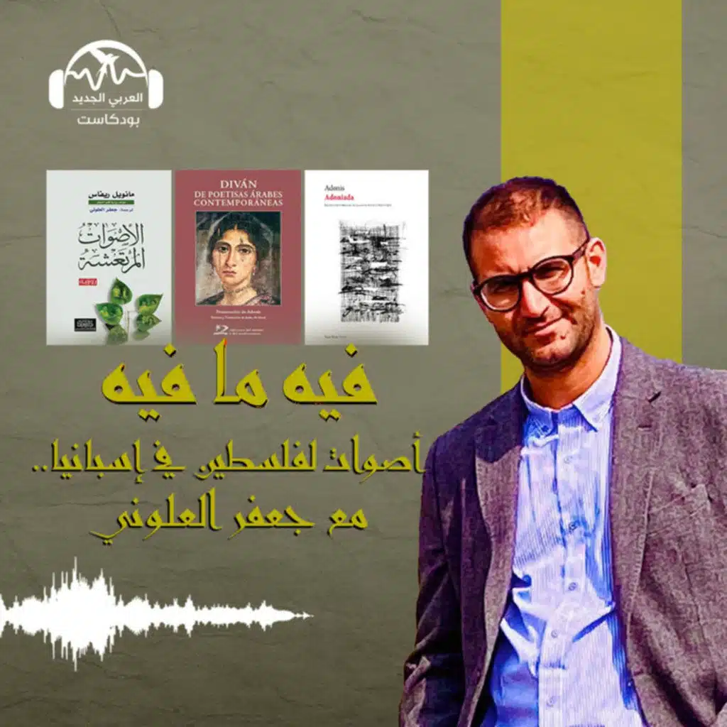 أصوات لفلسطين في إسبانيا.. مع جعفر العلوني