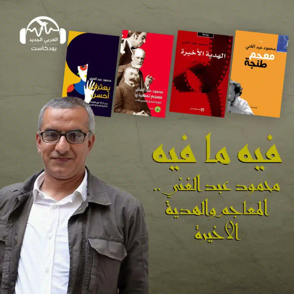 محمود عبد الغني.. المعاجم والهدية الأخيرة