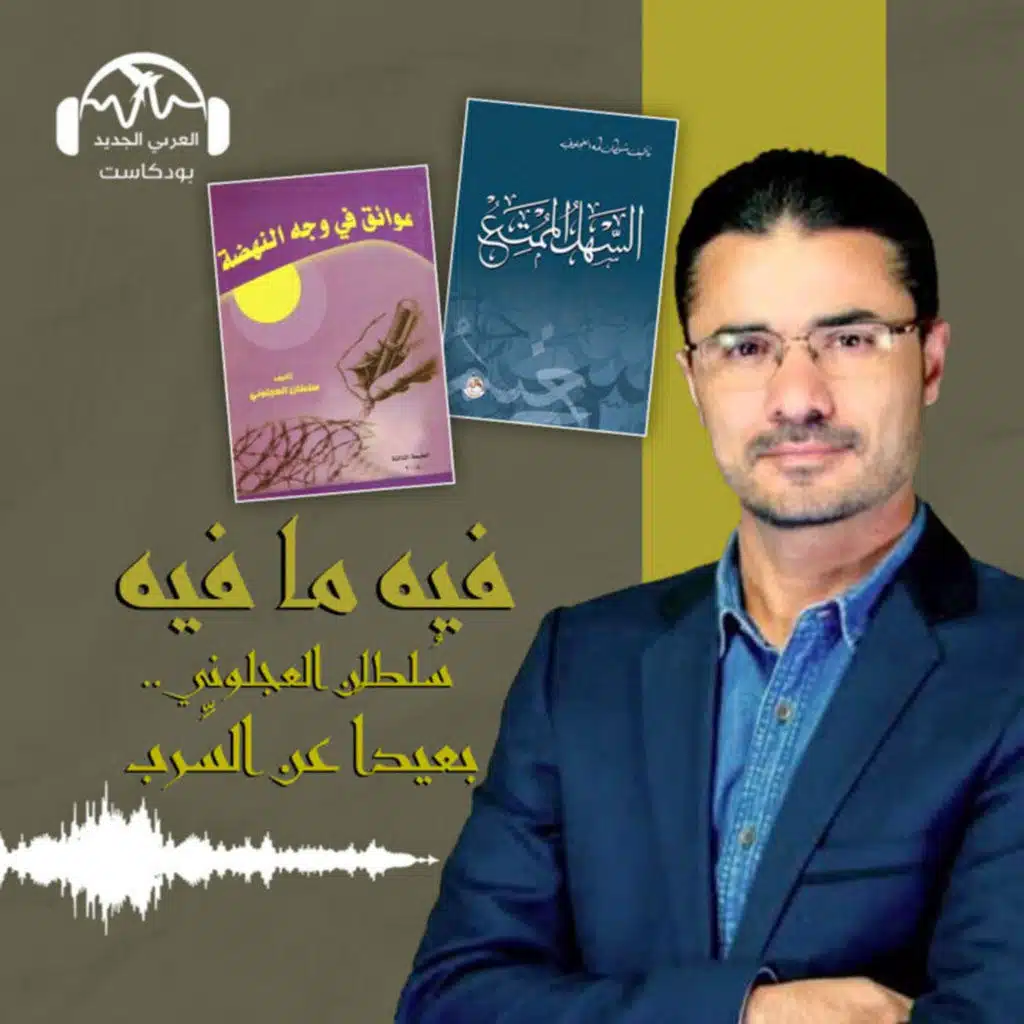 سُلطان العجلوني.. بعيداً عن السِّرب