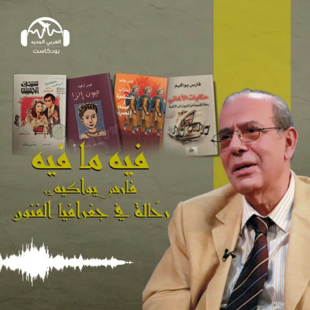 فارس يواكيم.. رحّالة في جغرافيا الفنون