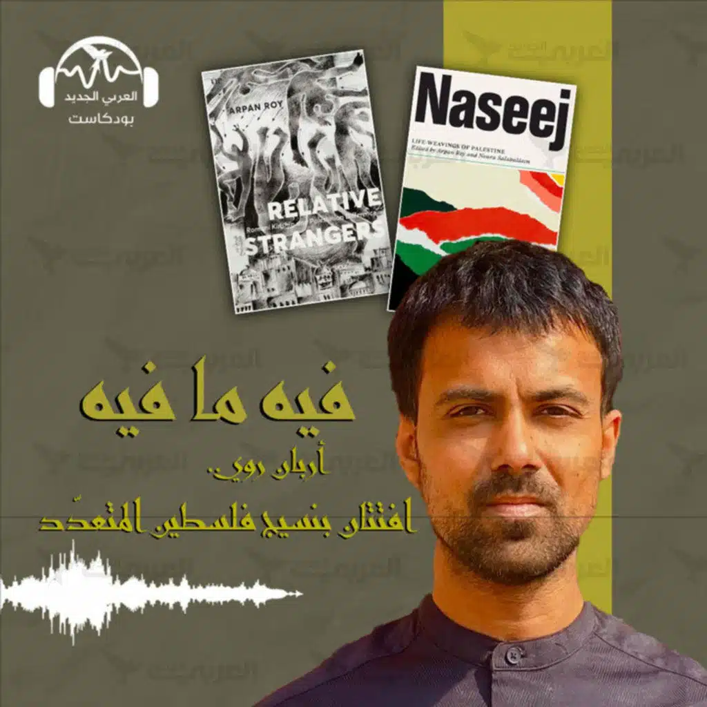 أربان روي... افتتان بنسيج فلسطين المتعدّد