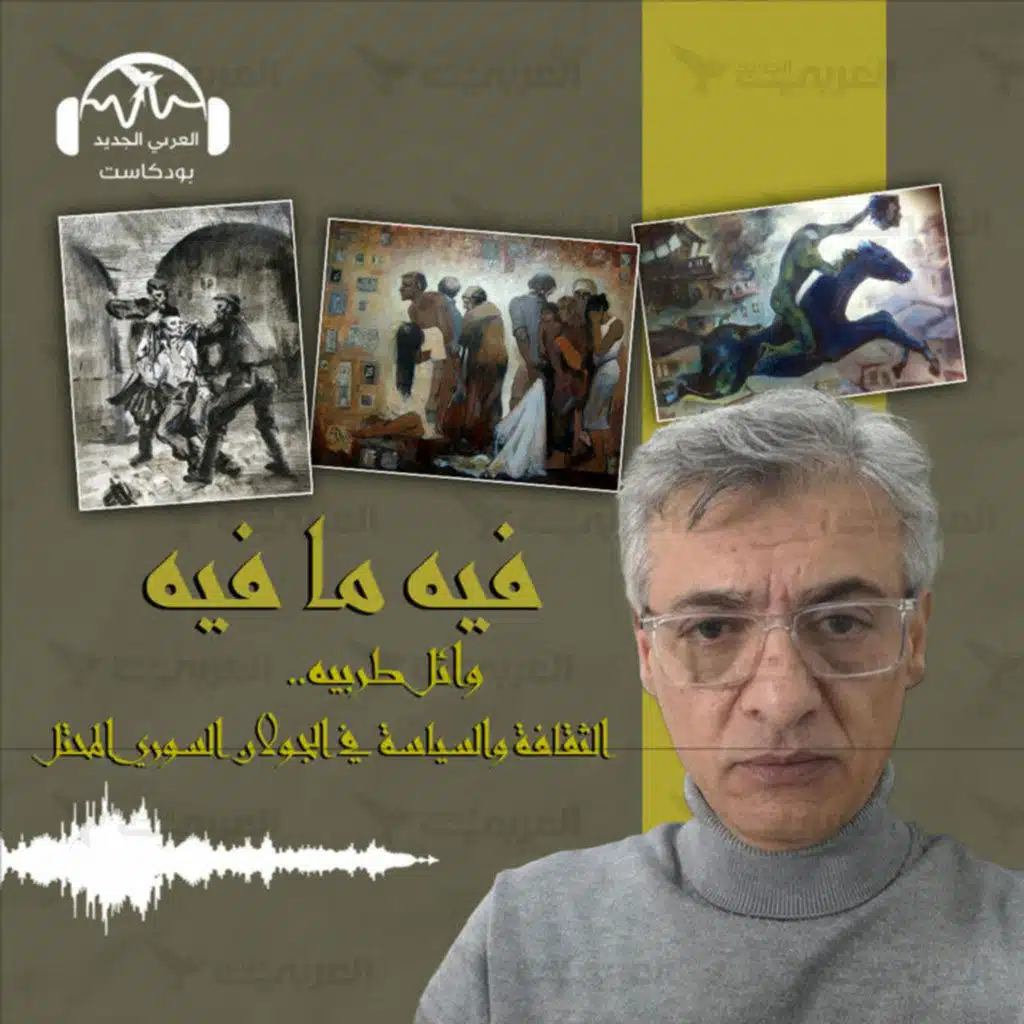 وائل طربيه.. الثقافة والسياسة في الجولان السوري المحتل