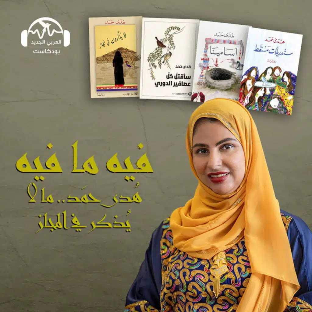 هدى حمد.. ما لا يُذكر في المجاز