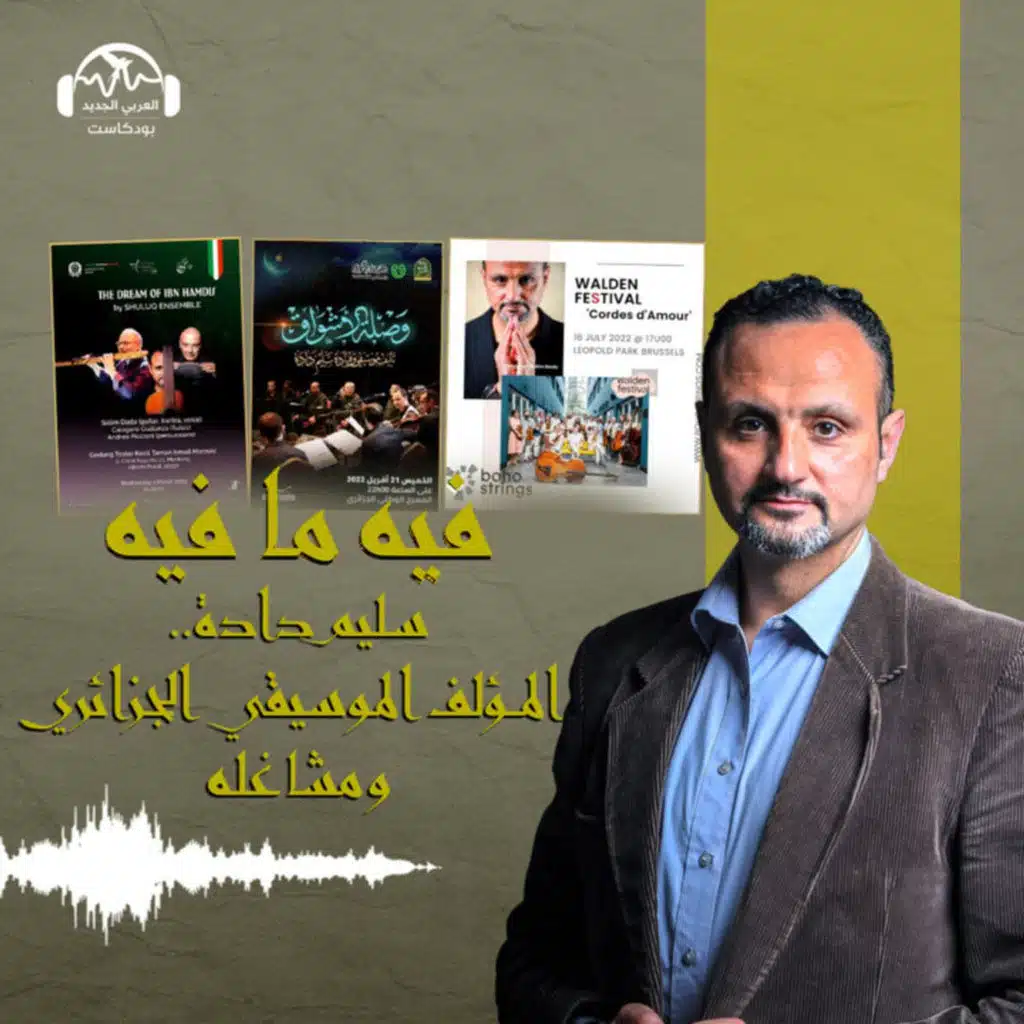 سليم دادة.. المؤلف الموسيقي الجزائري ومشاغله