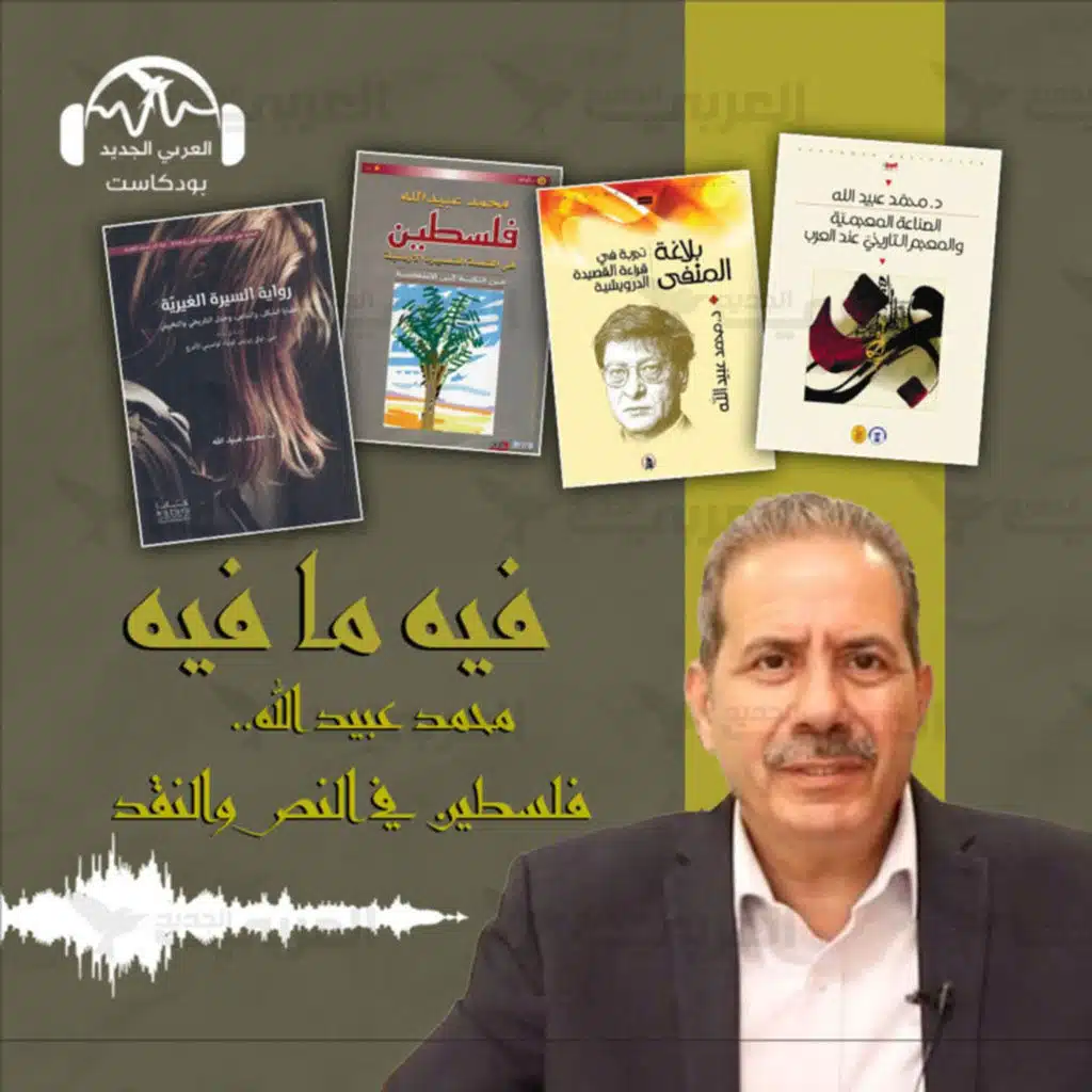 محمد عبيد الله.. فلسطين في النص والنقد