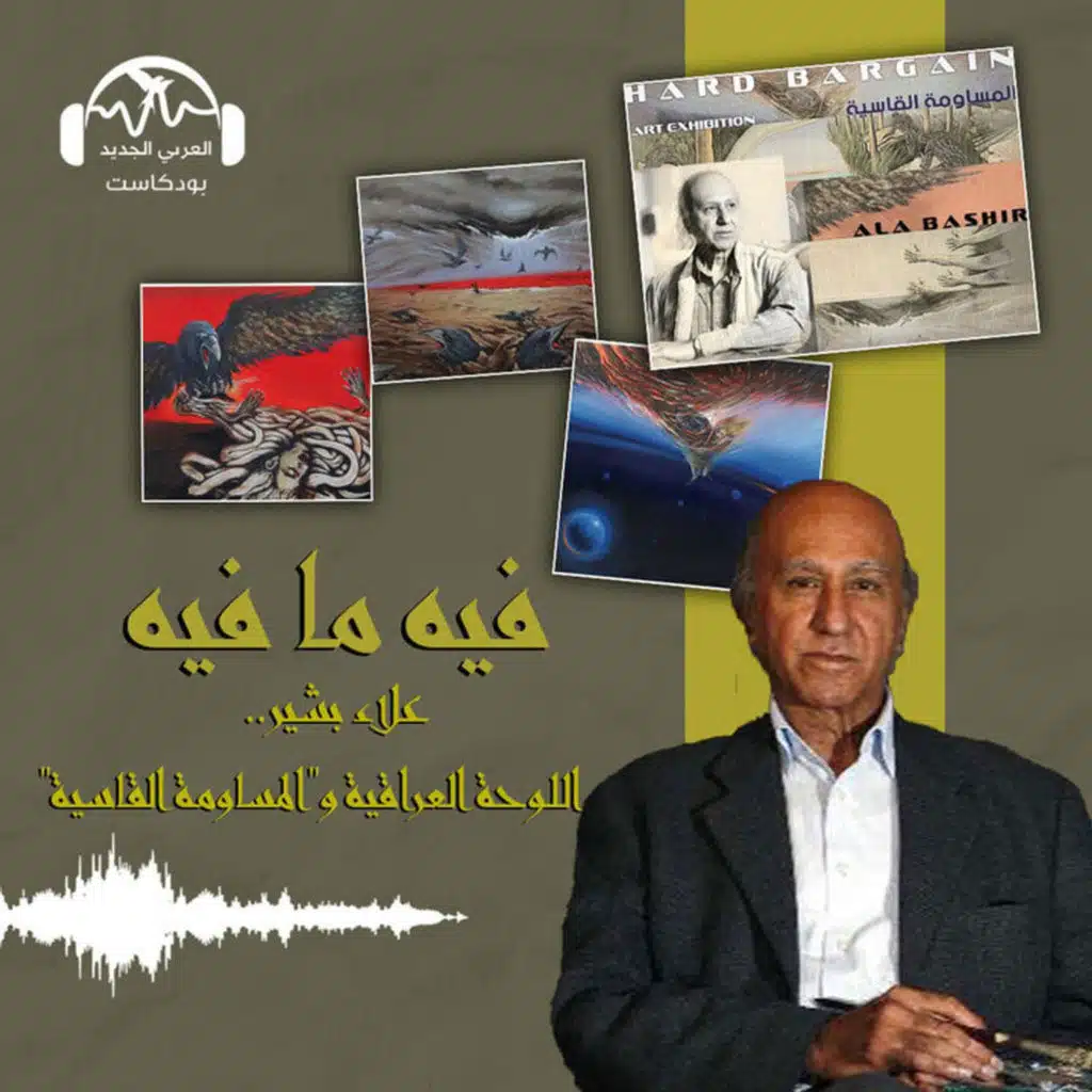 علاء بشير.. اللوحة العراقية و"المساومة القاسية"