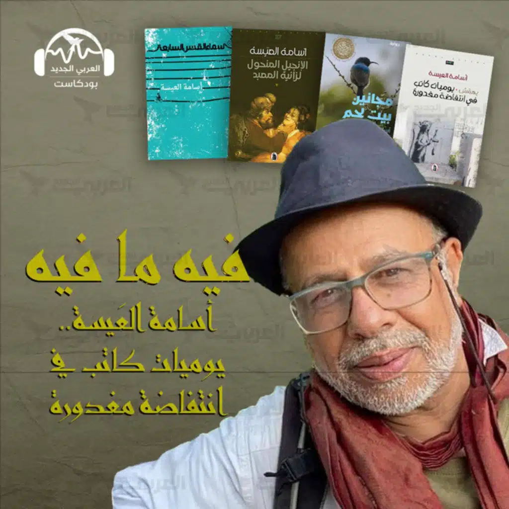 أسامة العيسة.. يوميات كاتب في انتفاضة مغدورة