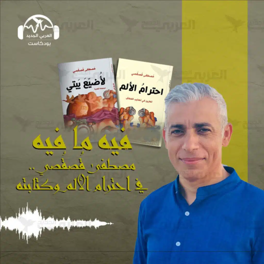 مصطفى قُصقُصي.. في احترام الألم وكتابته شعراً