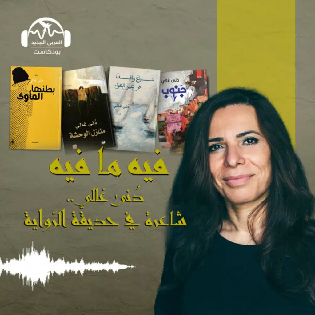 دُنى غالي.. شاعرة في حديقة الرّواية