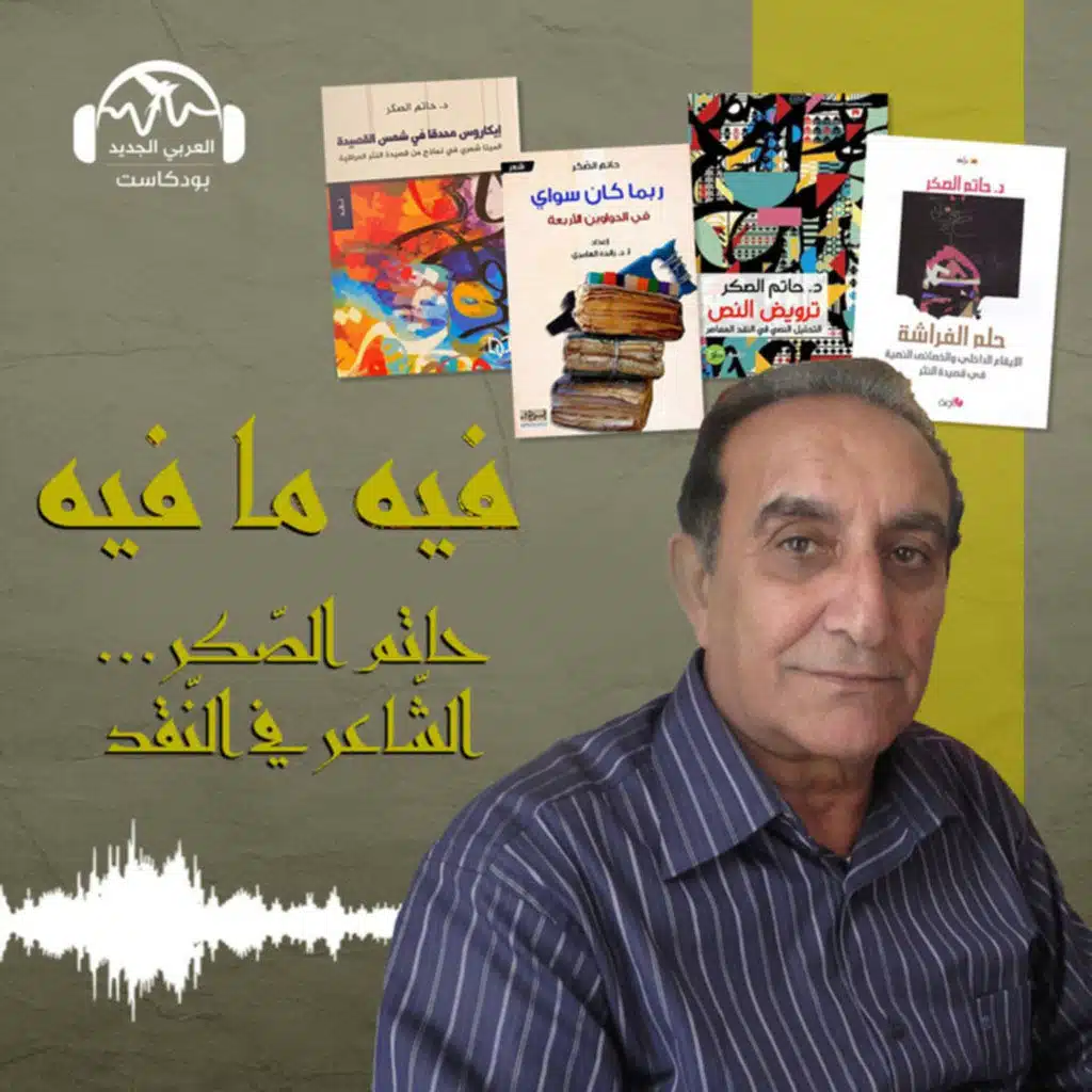 حاتم الصّكر.. الشّاعر في النّقد