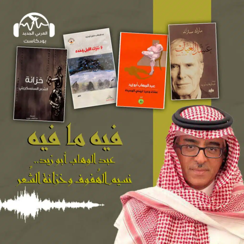 عبد الوهاب أبو زيد.. نسيم الهُفوف وخزانة الشِّعر