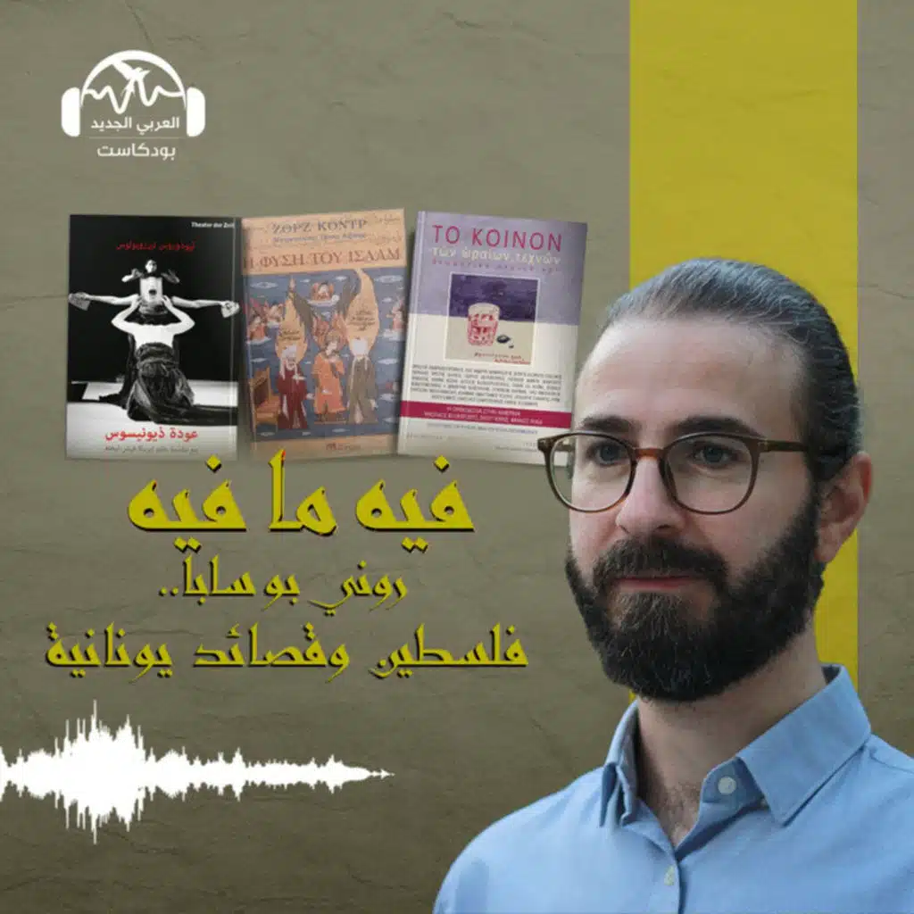 روني بو سابا... فلسطين وقصائد يونانية