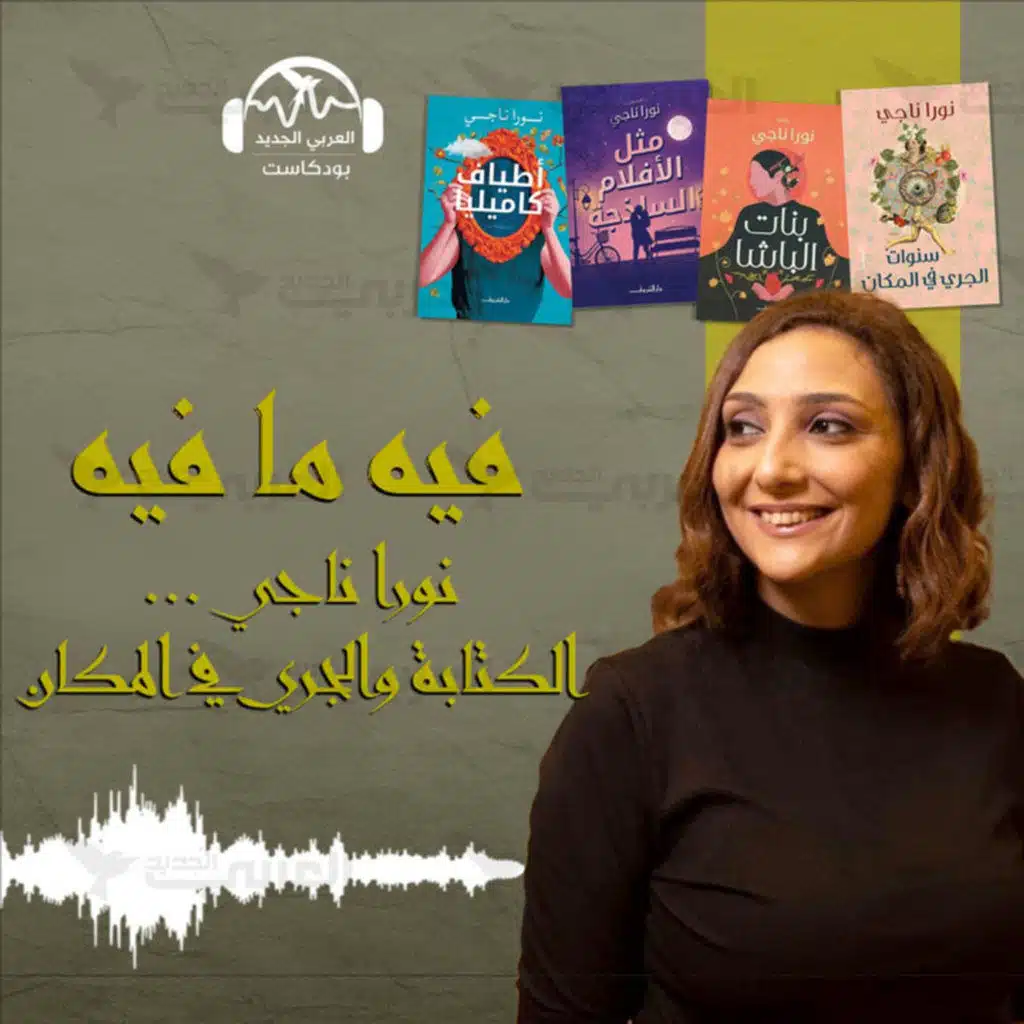 نورا ناجي... الكتابة والجري في المكان