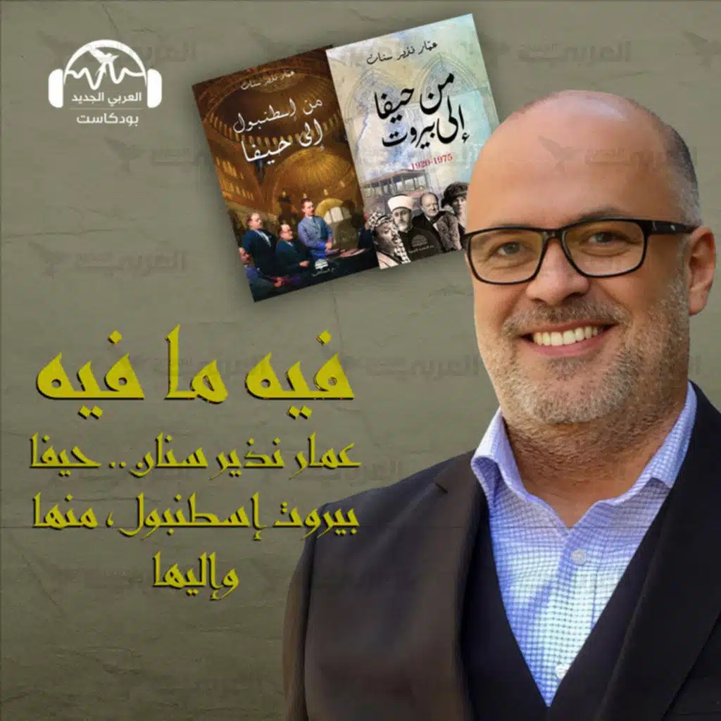 عمار نذير سنان... من حيفا وبيروت وإسطنبول وإليها