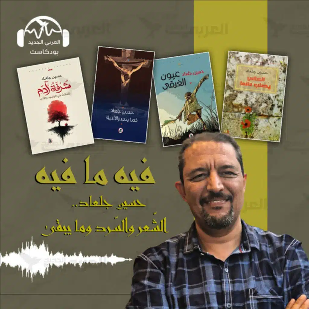 حسين جلعاد.. الشعر والسرد وما يبقى