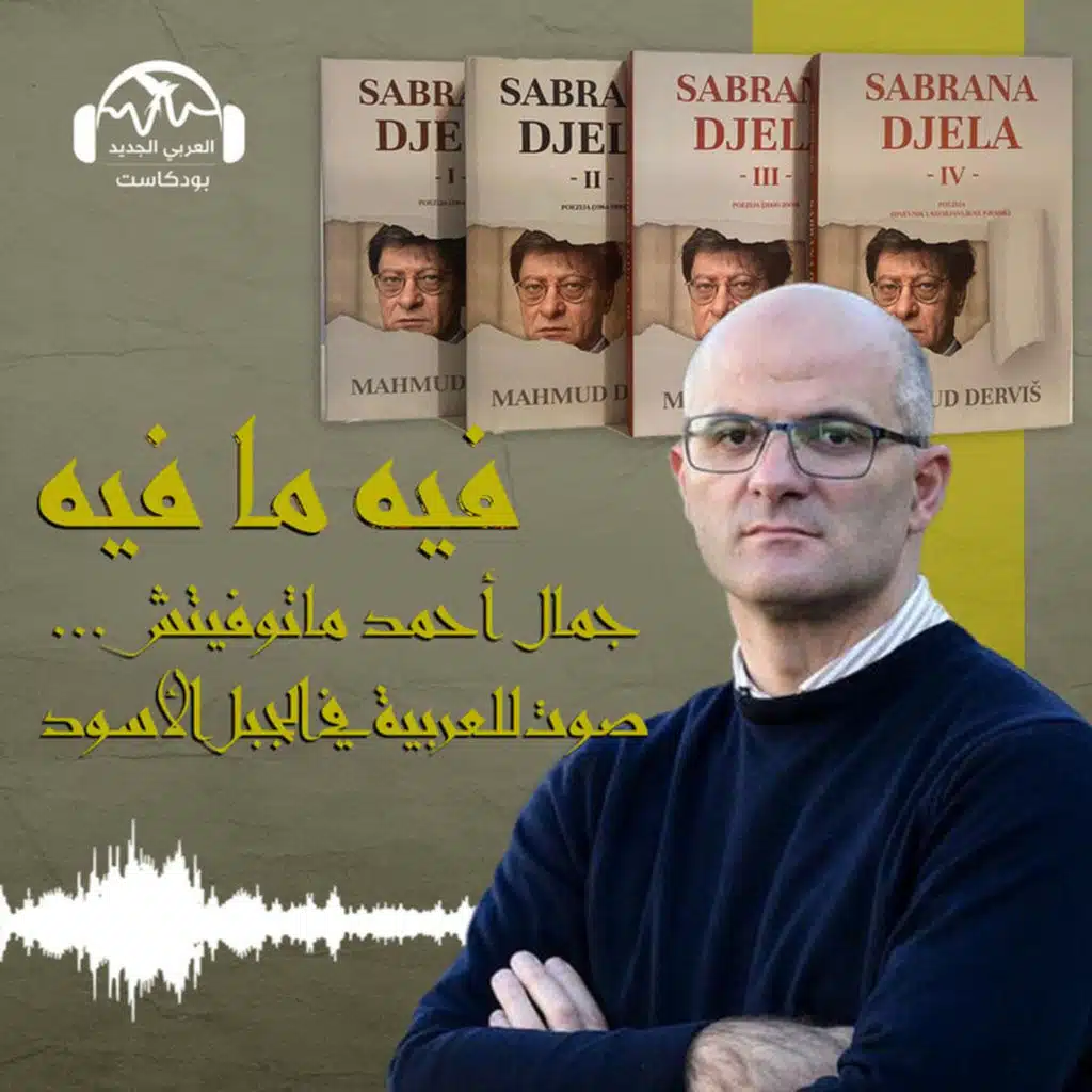 جمال أحمد ماتوفيتش.. صوت للعربية في الجبل الأسود